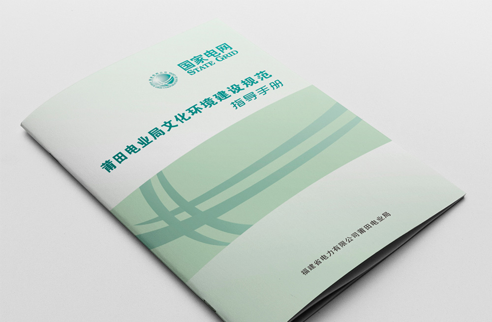 國家電網(wǎng)企業(yè)畫冊設(shè)計(jì)
