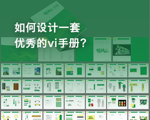 如何設計一套優秀的vi手冊？