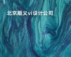 北京順義vi設計公司