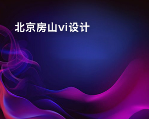 北京房山vi設計
